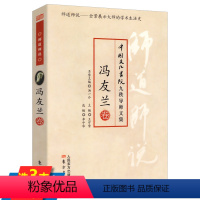 [正版]库存尾品冯友兰卷中国文化书院九秩导师文集·师道师说 他们用心用笔将世界文化迎进中国又将中国文化介绍给世界书籍