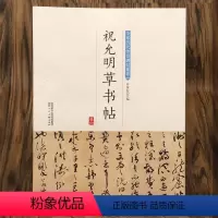 [正版]祝允明草书帖 简体旁注历代传世碑帖集萃祝允明书法全集小楷孝女曹娥碑五种云江记滕王阁序书前后赤壁赋毛笔字帖书法临