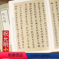 [正版]历代名家小楷珍品 祝允明书法集全集小楷毛笔书法字帖繁体旁注孝女曹娥碑五种云江记滕王阁序书前后赤壁赋书籍