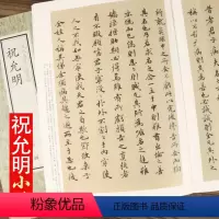 [正版]历代名家小楷珍品 祝允明书法集全集小楷毛笔书法字帖繁体旁注孝女曹娥碑五种云江记滕王阁序书前后赤壁赋书籍