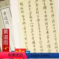 [正版]黄道周书法精选中国书法家全集孝经颂行书历代名家书法经典黄道周书法爱好者入门教程黄道周书法作品集毛笔书法临摹字帖