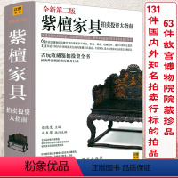 [正版]500余页 紫檀家具拍卖投资大指南收录故宫博物院藏经典紫檀家具收藏与鉴赏鉴定图典选购从新手到行家明清民国红木明