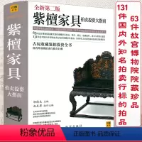 [正版]500余页 紫檀家具拍卖投资大指南收录故宫博物院藏经典紫檀家具收藏与鉴赏鉴定图典选购从新手到行家明清民国红木明