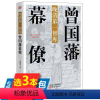 [正版]曾国藩幕僚晚清智库与曾国藩关系密切的李鸿章彭玉麟郭嵩焘左宗棠刘蓉罗泽南李元度丁日昌李瀚章幕僚的修身齐家从政治军