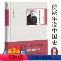 [正版] 傅斯年说中国史 民国大师经典书系图书书籍