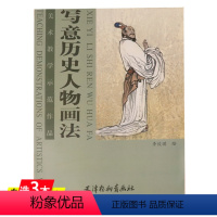 [正版]写意历史人物画法美术教学示范作品古装人物画谱白描画谱人物百将画谱百仙画谱人物画作品集书籍