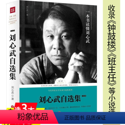 [正版]库存尾品刘心武自选集:小说卷路标石丛书