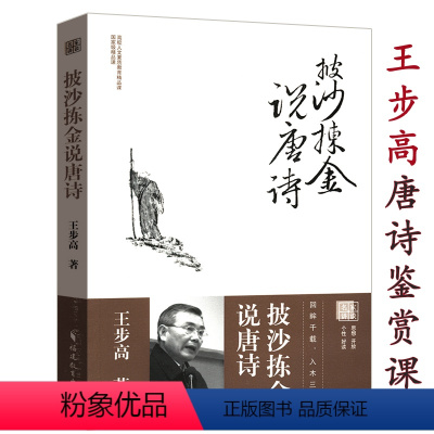 [正版]披沙拣金说唐诗王步高妙品唐宋诗词三百首鉴赏古典之美得窒息的诗经解读全解比肩王立群古诗词书籍