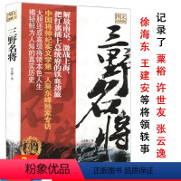 [正版]库存尾品三野名将图文珍藏本吴东峰第三野战军开国将军轶事录战典征战纪实粟裕许世友张云逸从战争中走来的书籍