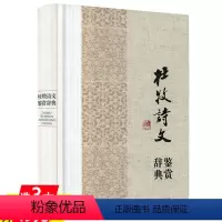 [正版]杜牧诗文鉴赏辞典(精装) 中国文学名家名作鉴赏辞典系列书籍