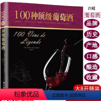 [正版]库存尾品3折100种葡萄酒(精装)看图学葡萄酒百科知识品鉴全书品酒地图完全掌握手册把这瓶开了书籍