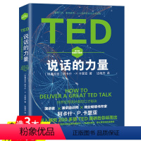 [正版]TED说话的力量世界演讲者的口才秘诀如何通过演说把你的思想装进别人的请你讲好重点脑袋是练出来说话就是生产力书籍