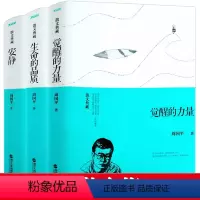[正版]库存尾品周国平经典散文集(共3册)生命的品质+觉醒的力量+安静精装散文典藏书籍