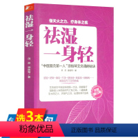 [正版]库存尾品祛湿一身轻 中医传统养生保健除湿祛寒祛湿古法艾灸寒湿一去消百病湿胖减肥先祛湿常见病治疗家庭保健书籍