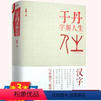 [正版]于丹 字解人生(精装版)于丹 汉字的世界发现汉字图说字源图说汉字中国字讲述中国人的思维和汉字的故事书籍