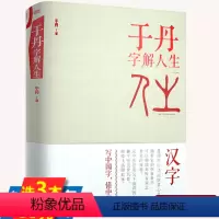 [正版]于丹 字解人生(精装版)于丹 汉字的世界发现汉字图说字源图说汉字中国字讲述中国人的思维和汉字的故事书籍