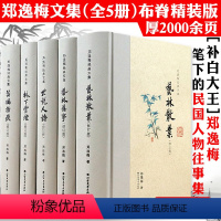 [正版]郑逸梅经典文集5册精装 世说人语艺林散叶艺林旧事林下云烟芸编指痕民国版世说新语细说民国大人物大文人清流往事艺林