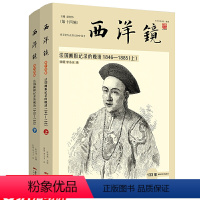 [正版]西洋镜第十四辑法国画报记录的晚清1846-1885上下从西方视角反观中国的历史晚清时期300多张法国罕见版画历