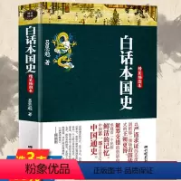 [正版]厚670余页精装插图本白话本国史 吕思勉著中国历史通史中华上下五千年古代史历史知识读物书籍