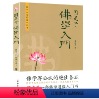 [正版]因是子佛学入门 蒋维乔佛学入门佛学知识指南佛的背景和成立原因释迦牟尼史略佛的立脚点和基本教义书籍