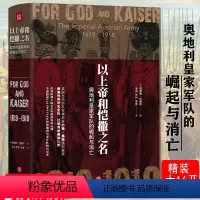[正版]3折以上帝和恺撒之名 精装奥地利军队史军事史哈布斯堡王朝-翱翔欧洲700年的双头鹰金雀花王朝欧洲战争与书史书籍