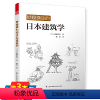 [正版]妙趣横生的日本建筑学 藤森照信日本建筑解剖书建筑的复杂性与矛盾性建筑细部世界知名建筑师的提案策略书籍