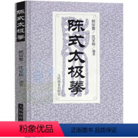 [正版]陈式太极拳 太极拳拳谱武术书籍大全武功套路太极拳书籍武功能性训练武功秘籍书体育书籍内功心法气功书籍