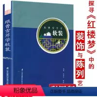 [正版]3折跟曹雪芹学软装 探寻红楼梦中的装饰与陈列艺术书籍