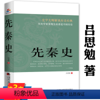 [正版]先秦史 吕思勉著史学大师解读历史经典吕思勉经典断代史中国通史书籍