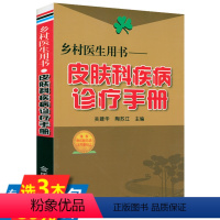 [正版]皮肤科疾病诊疗手册皮肤病妙法良方实用中国皮肤科医师手册五十年临证笔录 皮肤病书籍