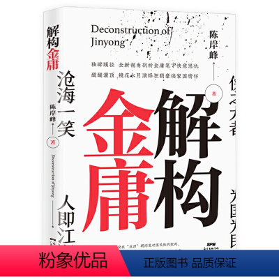 解构金庸 [正版]解构金庸 陈岸峰深度挖掘金庸武侠小说精神意涵金庸武侠小说研究解读书籍