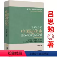 [正版]中国近代史(1840~1949)经典插图珍藏版吕思勉讲中国近代史史学大师解读历史经典近代社会结构演变书籍