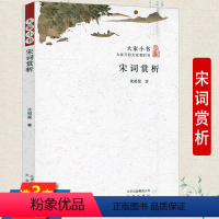 [正版]宋词赏析 大家小书沈祖棻著宋词精选鉴赏现代诗歌诗集精选中国古诗词文学书籍