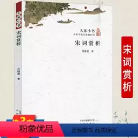 [正版]宋词赏析 大家小书沈祖棻著宋词精选鉴赏现代诗歌诗集精选中国古诗词文学书籍