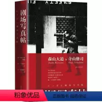 [正版]剧场写真帖 寺山修司森山大道摄影与前卫艺术的碰撞摄影作品剧场写真摄影集画册摄影艺术戏剧与摄影光与影的碰撞书籍