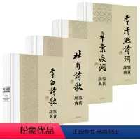 [正版]4册中国文学名家名作鉴赏辞典系列:杜甫诗歌鉴赏辞典+李白诗歌鉴赏辞典+辛弃疾词鉴赏辞典+李清照诗词鉴赏辞典