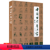 [正版]中国古今书法家 周用金著中国历代书法名人家传记王羲之欧阳修颜真卿赵孟頫米芾柳公权黄庭坚张旭草书鲜于枢王宠于右任