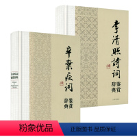 [正版]2册精装辛弃疾词鉴赏辞典+李清照诗词鉴赏辞典 书籍