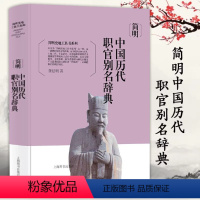 [正版]简明中国历代职官别名辞典(精装)职官别名专科辞典全书收词2700余中国历代官制大辞典中国官僚政治研究书籍