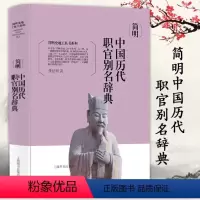 [正版]简明中国历代职官别名辞典(精装)职官别名专科辞典全书收词2700余中国历代官制大辞典中国官僚政治研究书籍