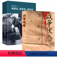 [正版]战争状态+我死过我幸存我作证(全2册)书籍