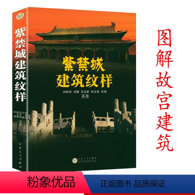 [正版]紫禁城建筑纹样故宫经典中国古代建筑纹样图鉴故宫建筑细探细说故宫建筑紫禁城故宫三书故宫三字经故宫建筑图典故宫营建