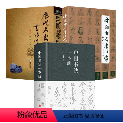 [正版]3册中国书法一本通+历代名家书法字典+中国古今书法家
