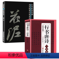 [正版]2册行书唐诗三百首+行书技法宝典:苏东坡黄州寒食诗 书籍