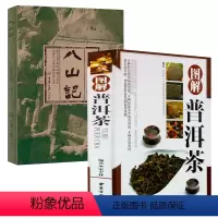 [正版]2册图解普洱茶(精装)+ 八山记 书籍