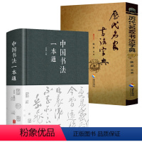[正版]2册中国书法一本通+历代名家书法字典 书籍