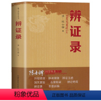 [正版]辨证录 中医临床中医诊断学 陈士铎剖析丝丝入扣辨疑解惑厘定本原用药灵活临证灵验一本临证可谓冰鉴之作辨证论治辩证