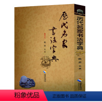 [正版]历代名家书法字典 收入历代书法名家及其单字范字行书草书楷书毛笔书法墨迹本临摹书籍