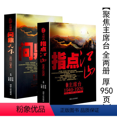 [正版]2册聚焦主席台:指点江山+问鼎天下若干重大决策与事件的回顾变局七千人大会始末纪实文学往事追踪报告开国元勋