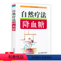 [正版]自然疗法 血糖控制一本就够血糖这样降才有效糖尿病宜忌与调养血糖轻松降中医学基础理论养生保健书籍